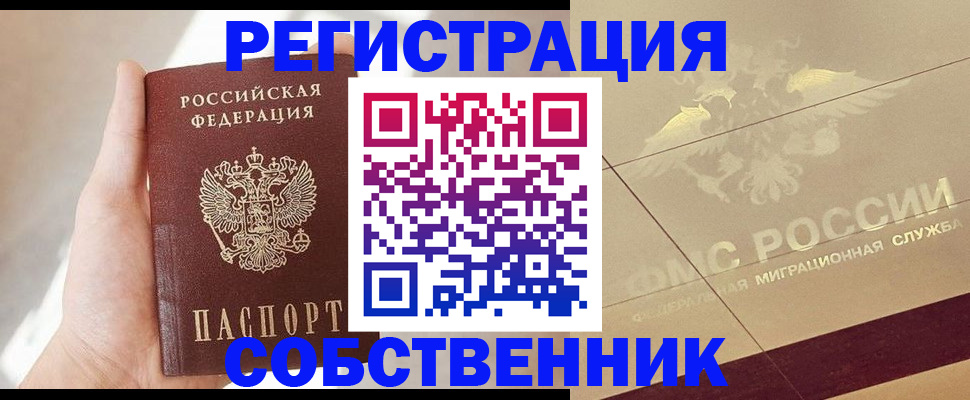 прописка регистрация в Братске